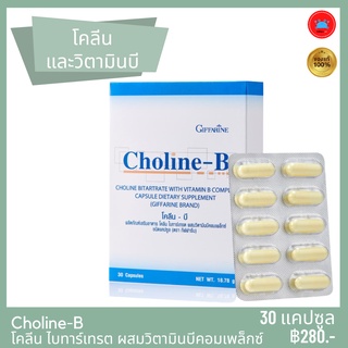 อาหารเสริม โคลีน-บี Choline-B โคลีน ไบทาร์เทรต ผสมวิตามินบี คอมเพล็กซ์ ชนิด แคปซูล ตรา กิฟฟารีน สมอง ระบบประสาท