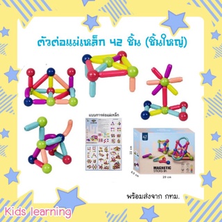 🏅Kids learning🏅Magnetic Sticks ตัวต่อแม่เหล็ก 42 ชิ้น รูปทรงแม่เหล็ก ตัวต่อแม่เหล็กชิ้นจัมโบ้