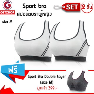 Getzhop ชุดชั้นใน Sport bra (สีขาว) ไซส์ M Set 2 ชิ้น แถมฟรี! ชุดชั้นในออกกำลังกาย Double Layer - สีเทา/ชมพู ไซส์ M