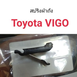 สปริงฝาถัง Toyota Vigo