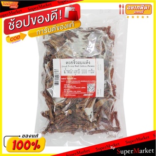 🎯BEST🎯 🔥ยอดนิยม!! ดอกงิ้ว อบแห้ง 100 กรัม Dried Pollen Red Cotton Flower 100 g 🚛💨