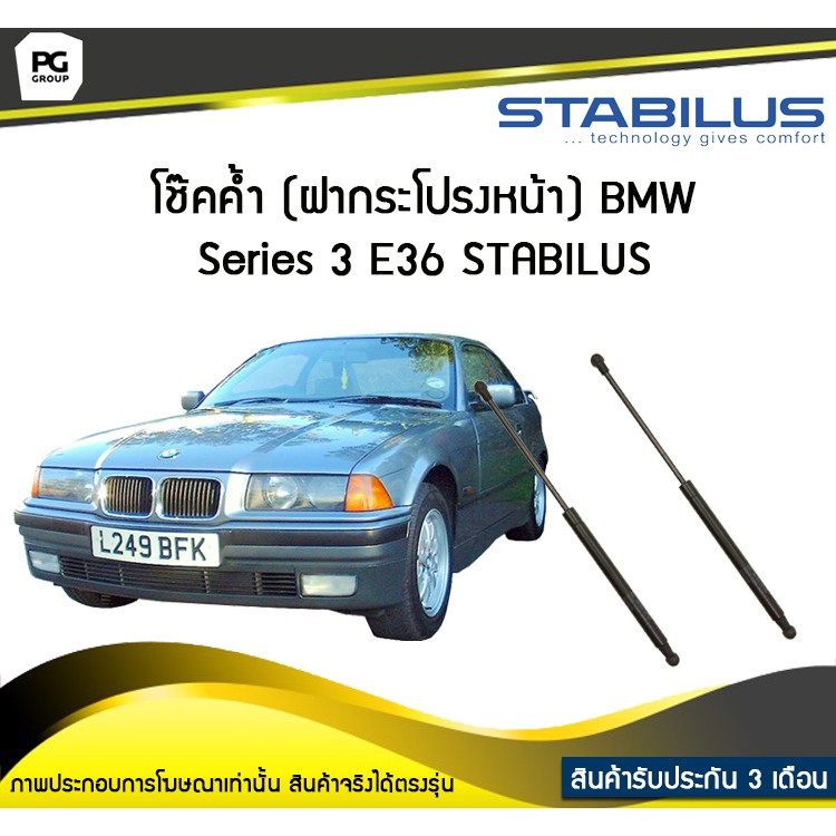 โช๊คค้ำ (ฝากระโปรงหน้า) BMW Series 3 E36 ปี 1990-1998 / STABILUS (จำนวน 1คู่)
