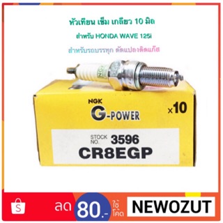 หัวเทียนเข็ม NGK G-POWER PLATINUM เกลียว 10 มิล # CR8EGP