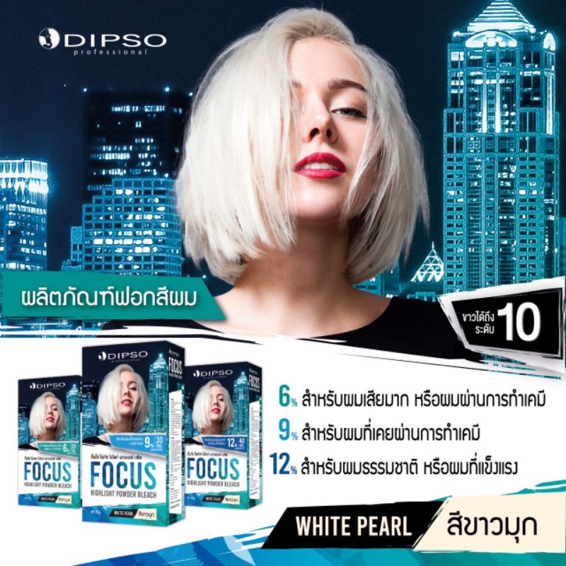 ชุด ฟอกสีผม ดิปโซ่ โฟกัส โฉมใหม่ Dipso Focus High Light Powder Bleach รุ่นใหม่แบบกล่อง