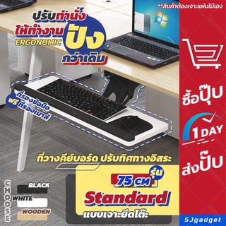 🎉พร้อมส่ง🎉 ที่วางคีย์บอร์ด ยึดโต๊ะปรับได้ทั่วทิศทาง 75 cm รุ่น Standard Keyboard tray  มี 3 สี ถาดวางคีย์บอร์ด