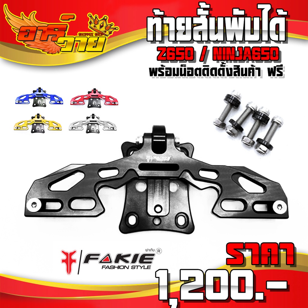 ท้ายสั้น รุ่น KAWASAKI NINJA650 / z650 อะไหล่แต่ง CNC แท้ พร้อมชุดน็อตติดตั้งฟรี รับประกันสินค้า 30 