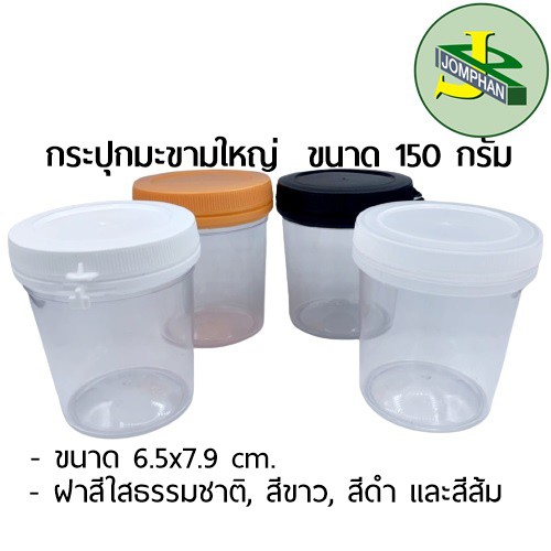 Jomphan กระปุกพลาสติกมะขามใหญ่ 200 กรัม No.012 ฝาสีใส, สีขาว, สีส้ม และสีดำ