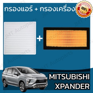 กรองแอร์+กรองเครื่อง มิตซูบิชิ เอกเพนเดอ Mitsubishi Xpander A/C Car Filter + Engine Air Filter เอ็กเพนเดอร์