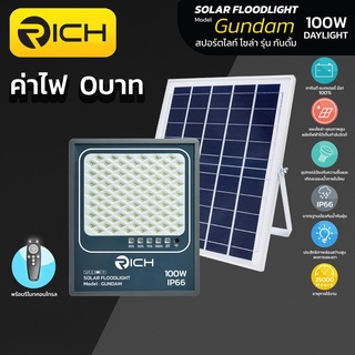 💡 Richled 💡 โคมไฟ สปอร์ตไลท์โซล่าเซลล์ LED 100W รุ่น GUNDAM RICH มีแสงขาว Daylight6500K และแสงส้ม WarmWhite3000K