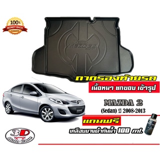 ถาดท้ายรถ ยกขอบ ตรงรุ่น Mazda 2 2008-2013 (4ประตู) (ขนส่ง 1-3วันถึง) ถาดท้ายรถ ถาดวางสัมภาระ Mazda2 (แถมเคลือบยางกันน้ำ)