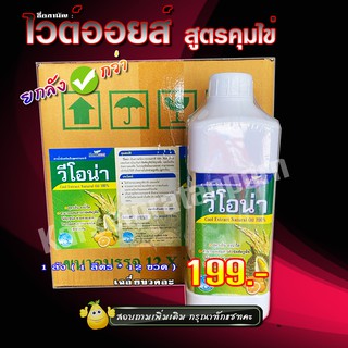 ** ขายยกลัง ** วีโอน่า ไวต์ออยล์ (Natural oil) สารฆ่าคุมไข่และแมลง สารสกัดธรรมชาติ สูตรเย็น ยาจับใบ สารเสริมประสิทธิภาพ