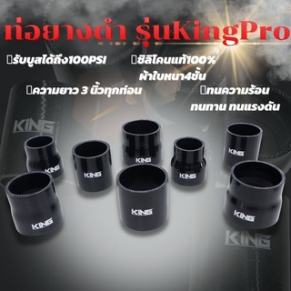 ท่อยาง เทอร์โบ อินเตอร์ ซิลิโคน แท้ KING Pro ผ้าใบหนา4ชั้น ทนความร้อน มีความทนทานสูง รับบูสได้ถึง 100 PSI