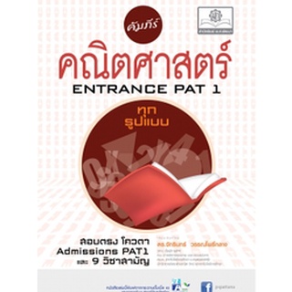 C111 9786162016554 คัมภีร์คณิตศาสตร์ (ENTRANCE PAT 1)  โดย จักรินทร์ วรรณโพธิ์กลาง