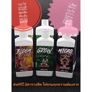 Bull Feed Series 3-Parts ปุ๋ย Base ระดับไฮเอนด์ Grow, Micro, Bloom ครบจบในชุดเดียว  600ml 1000ml.