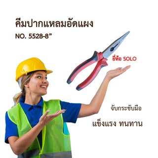 คีมปากจิ้งจกอัดแผง SOLO NO.5518-8