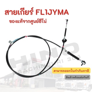 สายเกียร์ HINO รุ่นรถ FL1JYMA อะไหล่รถบรรทุก แท้จากศูนย์