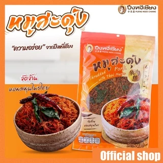 🔥🔥ท้าให้ลอง🔥🔥หมูสะดุ้ง ปึงหงี่เชียง หมูฝอย หมูเส้น