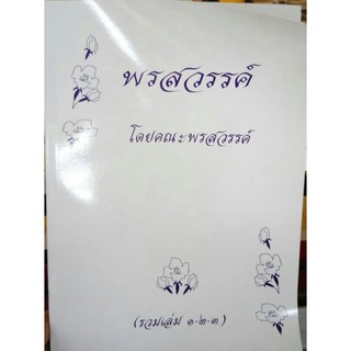 หนังสือ พรสวรรค์ รวมเล่ม 1 2 3 โดยคณะพรสวรรค์ วัดท่าซุง