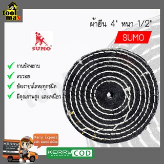 SUMO ลูกขัดผ้ายีนส์ ขนาด 4 นิ้ว x 1/2 นิ้ว