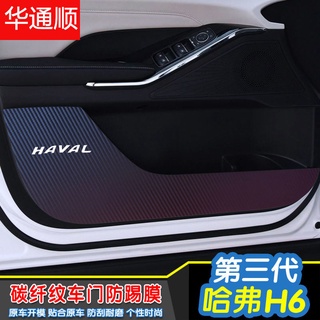 ประตูรถ anti-kick pad พิเศษ Haval H6 รุ่นที่สามแผงประตู anti-kick ฟิล์มตกแต่งภายในดัดแปลงคาร์บอนไฟเบอร์ป้องกันฟิล์ม