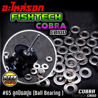 ลูกปืนสปูน รอก ฟิชเทค ค็อบร้า CB100 #65 Ball Bearing แท้100% ตรงรุ่น