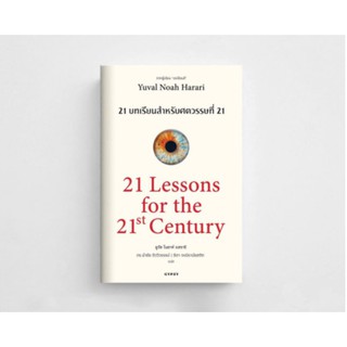 หนังสือ 21 บทเรียน สำหรับศตวรรษที่ 21 : 21 Lessons for The 21 Century