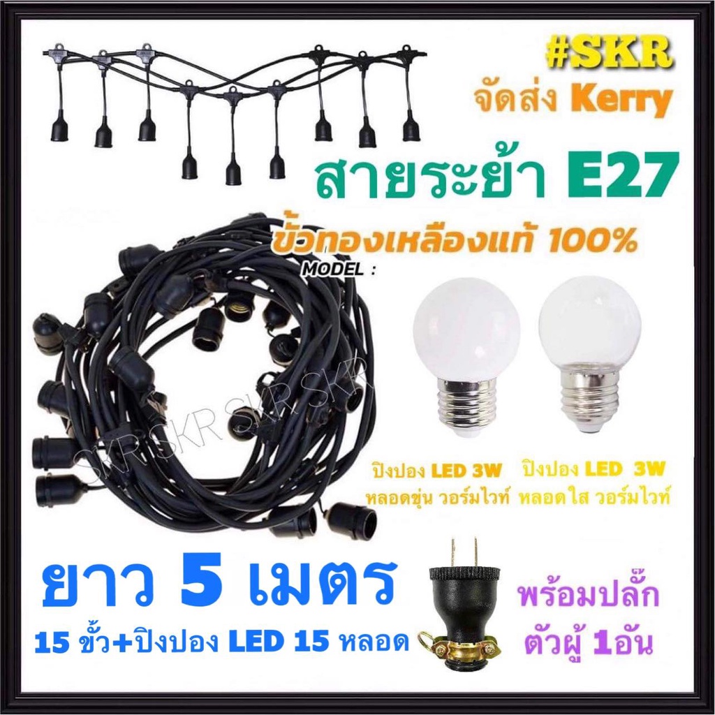 สายไฟระย้า 5 เมตร +หลอด LED 3W 15หลอด ไฟระย้า สายระย้า ขั้วห้อย ไฟประดับ ไฟห้อย สายแพร ขั้วพร้อมสาย ขั้วเกลียว E27 ขั้วกันน้ำ จัดส่งKerry
