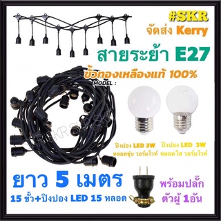 สายไฟระย้า 5 เมตร +หลอด LED 3W 15หลอด ไฟระย้า สายระย้า ขั้วห้อย ไฟประดับ ไฟห้อย สายแพร ขั้วพร้อมสาย ขั้วเกลียว E27 ขั้วกันน้ำ จัดส่งKerry