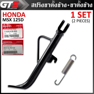 สปริงขาตั้งข้าง+ขาตั้งข้าง ของแท้ 2ชิ้น ใส่ ฮอนด้า เอ็มเอสเอ็กซ์,เอสเอฟ125,125ดี125D กรอม ปี 2014-2021