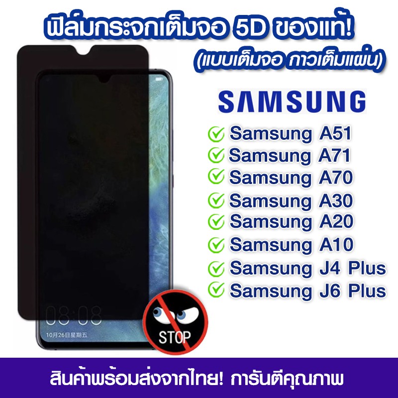 ฟิล์มกันมอง Samsung ฟิล์มกระจกกันมอง ฟิล์มกันเสือก เต็มจอ Samsung A51/A71/A10/A20/A30/A70/J4 Plus/J6