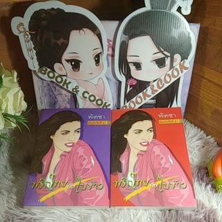 พริกไทยกับใบข้าว  2  เล่มจบ โดย พัดชา# เล่ม 1 เลอะน้ำมีคราบเลอะ#ย้ำ#ดูรูปและอ่านรายละเอียดก่อนสั่งซื้อ