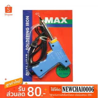 หัวแร้ง ปืนเร่งได้ บัดกรี (Soldering Iron) รุ่น MAX ZD-60