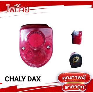 ไฟท้าย ชาลี chaly dax