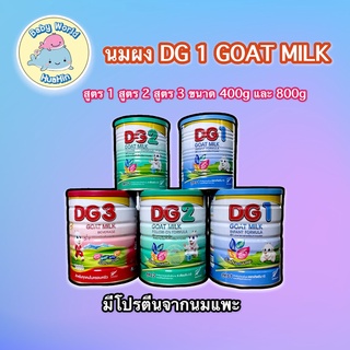 นมแพะ DG GOAT MILK นมผงสูตร 1,2,3 ขนาด 400g และ 800g