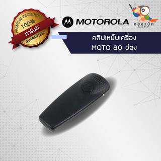 คลิปเหน็บวิทยุสื่อสาร Motorola รุ่น Commander 80ช่อง