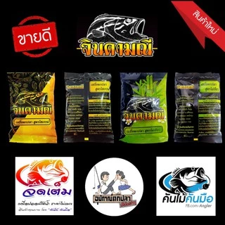 เหยื่อตกปลา สูตรไฮเกรด ไผ่เขียว สูตรไฮเกรดเข้มข้น โคโค่ มะพร้าว จินดามณี จากค่ายคันไม้คันมือ