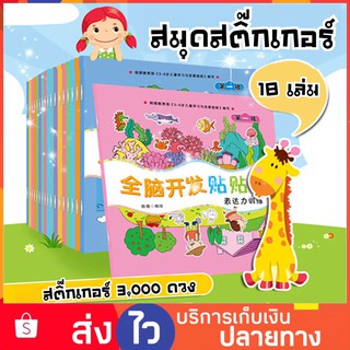 Set 18เล่ม สมุดสติ๊กเกอร์ สติ๊กเกอร์ Sticker book DIY สติ๊กเกอร์เด็ก ของเล่นเด็ก ของเล่นฝึกสมอง ของเล่นฝึกสมาธิ