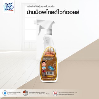 น้ำมันยาดันฝุ่น น้ำมันดันฝุ่น บ้านม๊อพโกลไวออยล์ ขนาด 500 ml. สเปรย์