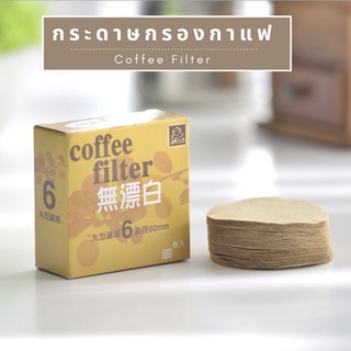 กระดาษดริป กระดาษกรองกาแฟ 100 แผ่น แบบหนา แผ่นฟิลเตอร์กรองกาแฟ กรองกาแฟ ดริปกาแฟ Coffee filter BWS