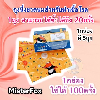 MisterFox ถุงนึ่งขวดนม ถุงฆ่าเชื้อโรคด้วยไมโครเวฟ 1กล่องมี 5 ถุง