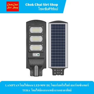 LAMPTAN โคมไฟถนน LED 90W DL โซลาร์สตรีทไลท์ สมาร์ทเซ็นเซอร์ TERA  โคมไฟส่องถนนพลังงานแสงอาทิตย์