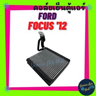 คอล์ยเย็น ตู้แอร์ ฟอร์ด โฟกัส 12 - 16 FORD FOCUS 2012 - 2016 เกรดอย่างดี คอยแอร์ คอล์ยแอร์ แผงคอล์ยเย็น คอล์ยเย็นแอร์