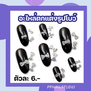 อะไหล่โบว์อะไหล่ตกแต่งเล็บ ชุดละ 10 ตัว