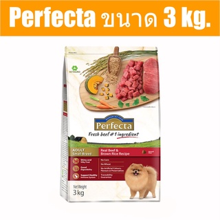 ส่งฟรี Perfecta ขนาด 3 kg. อาหารเกรดพรีเมี่ยม สำหรับสุนัขพันธุ์เล็ก ตั้งแต่อายุ1ปีขึ้นไป สูตรเนื้อและข้าวกล้อง