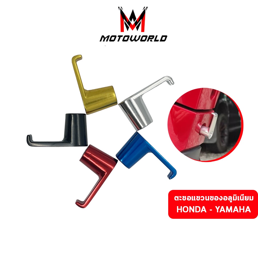 Motoworld ตะขอแขวนหมวก ตะขอแขวนของ ตะขอเกี่ยวของ ตะขอรูปตัว L ตะขอแขวนมอเตอร์ไซค์ Honda, Yamaha