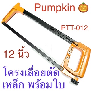 Pumpkin โครงเลื่อยตัดเหล็ก พร้อมใบเลื่อย 12 นิ้ว PTT-012