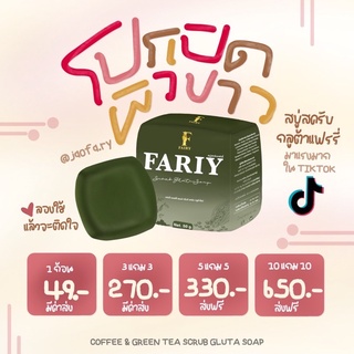 โปรเปิดผิวสครับแฟรรี่ พร้อมส่ง