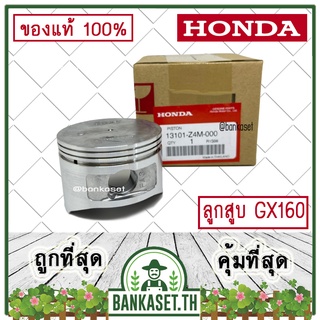 HONDA แท้ 100% ลูกสูบ เครื่องยนต์ GX160 แท้ ฮอนด้า #13101-Z4M-000