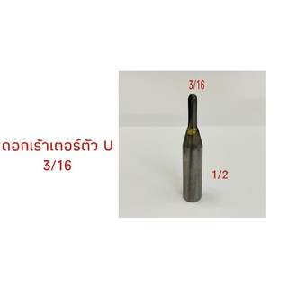 ดอกเร้าเตอร์แกน1/2" ตัว U ขนาด3/16"(4.7มม) งานผลิตไทย สามารถลับคมได้