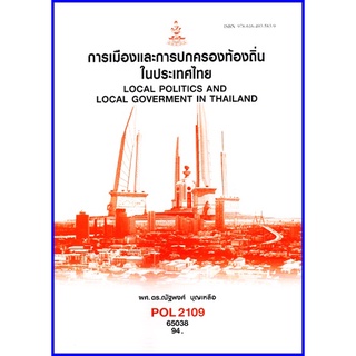 ตำราเรียนราม POL2109 การเมืองและการปกครองท้องถิ่นในประเทศ